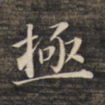 极
