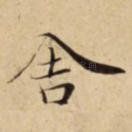 舎