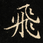 飛