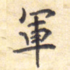 军