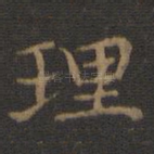 理