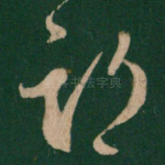 期