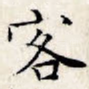 客