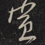 宣