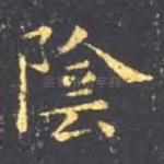 阴