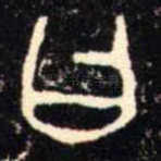 曰