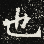 也