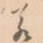若