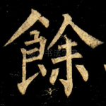 餘