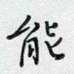 能