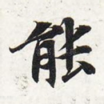 能