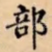 部