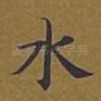 水