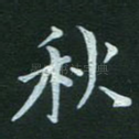 秋