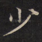 少
