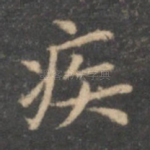 疾