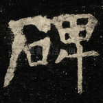 碑