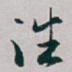 往