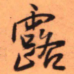 露