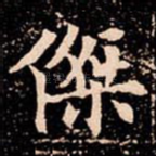 傑