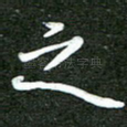 之