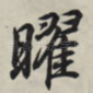 曜