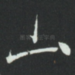 山