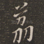 荔