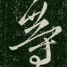 等