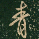 青
