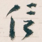 信