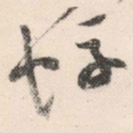 蜉