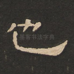 也