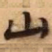山