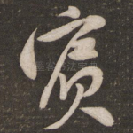 宾