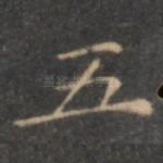 五
