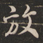 放