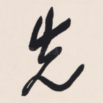 先