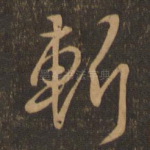 斩