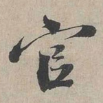 官
