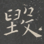 毁