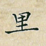 里