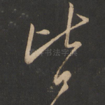 皆
