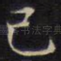 已