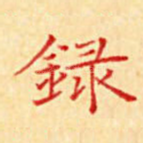 录