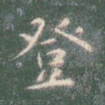 登