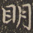 明
