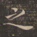 之