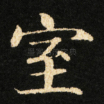 室