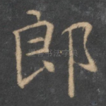 郎